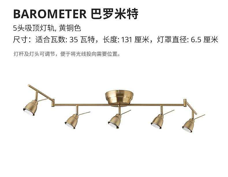 BAROMETER 巴罗米特5头吸顶灯轨黄铜色- IKEA