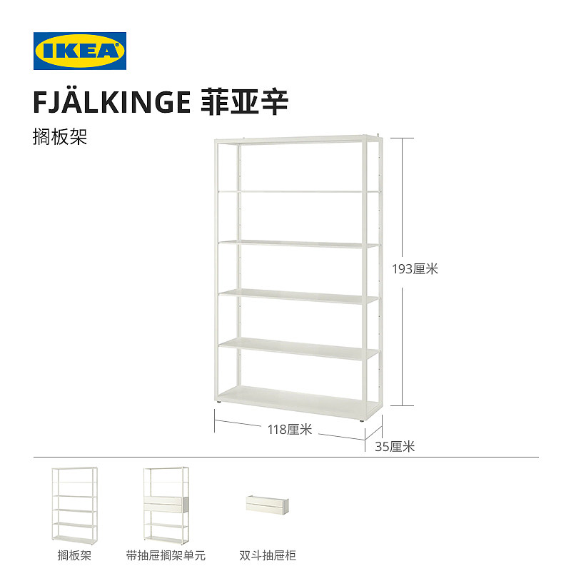 FJÄLKINGE 菲亚辛搁板架白色- IKEA